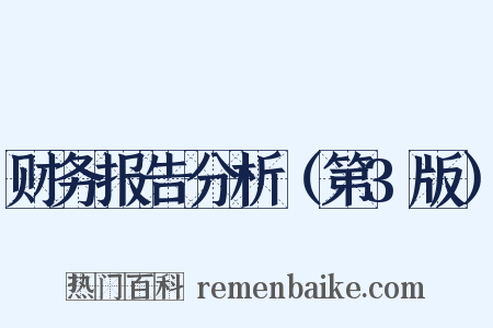 财务报告分析（第3版）是什么意思的图片